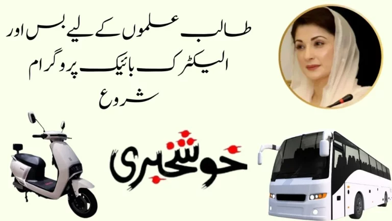 Announcement of E-Bikes and buses for students by Maryam Nawaz