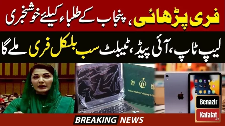 Benefits of the Laptop and iPad Scheme Launched by CM Punjab in 2024