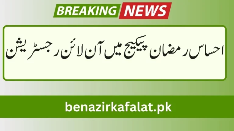 Ehsaas Ramzan Package Online Registration in 2024