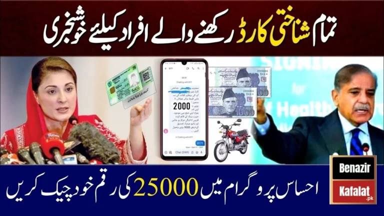 March 25000 Ehsaas Program Complete Account Verification Procedure