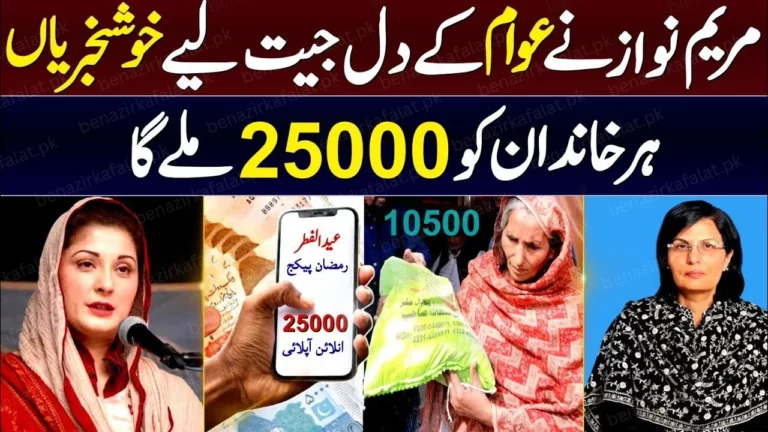 Maryam Nawaz Ramzan Program gives Relief of 25000