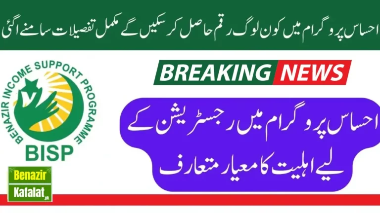 New Eligibility Criteria for Ehsaas Program For New Qist 2024