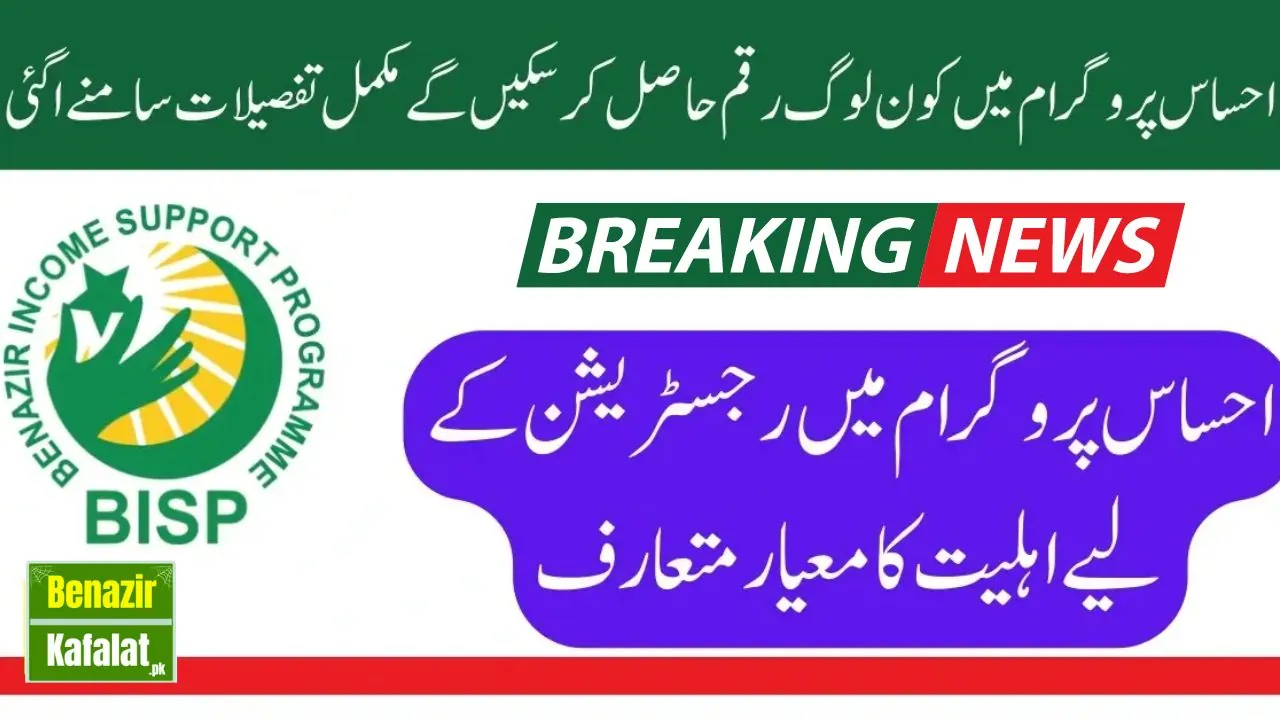 New Eligibility Criteria for Ehsaas Program For New Qist 2024