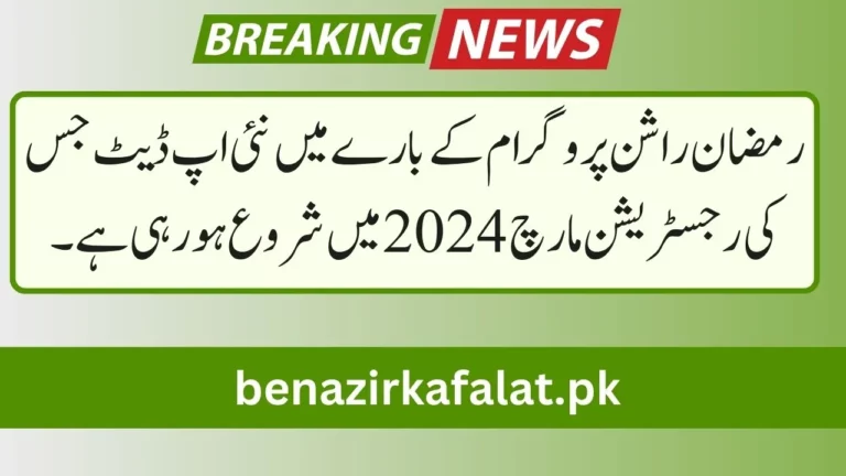 New Update about Ramzan Rashan Program whose Registration Starts in March 2024