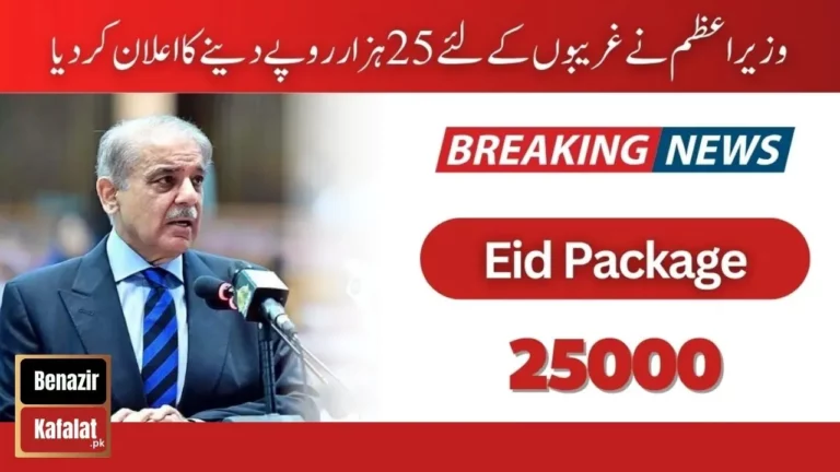 Shahbaz Sharif Program! PM Eid Package 2024 Registration and Eligibility Criteria