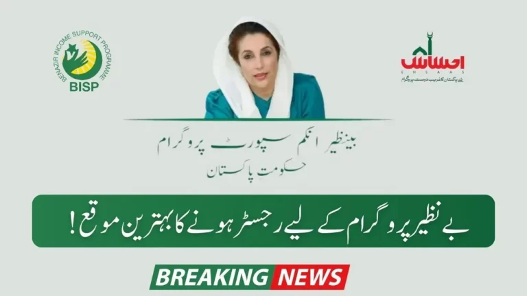 Benazir Income Support Program New Method of Registration Latest Update 2024