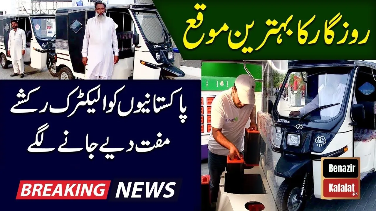 CM Punjab (Maryam Nawaz) E-Rikshaw Scheme Latest Update 2024