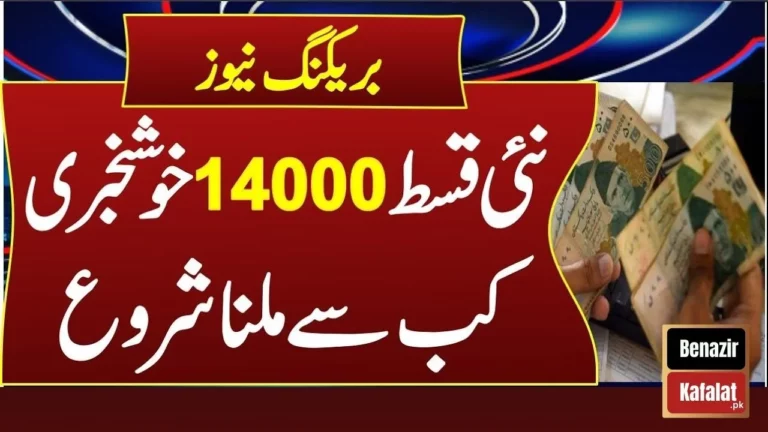 Get 14,000 (PKR) Payments through the Ehsaas Program in 2024 (Good News)