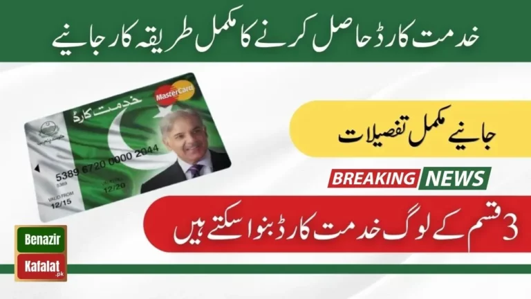 Get Your 36,000 (PKR) Khidmat Card 2024 - Application Procedure and Eligibility Criteria