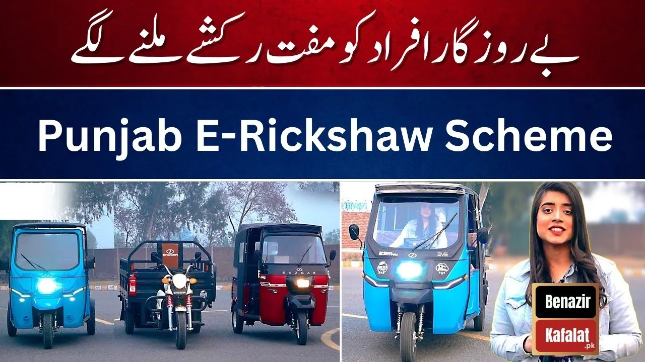 Government of Pakistan introduced the Punjab E-Rickshaw Scheme 2024 (Registration Process)