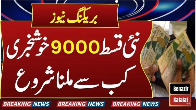 Government of Pakistan to Provide Rs. 9000 to Poor People 2024 (Latest Updates)