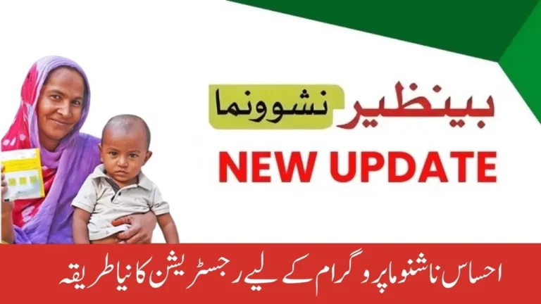 Latest Update! New Registration Process for the Ehsaas Nashonuma Program in April 2024