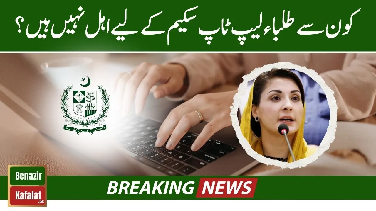 Students who will not be Eligible for the Prime Minister Laptop Scheme 2024 Latest Updates