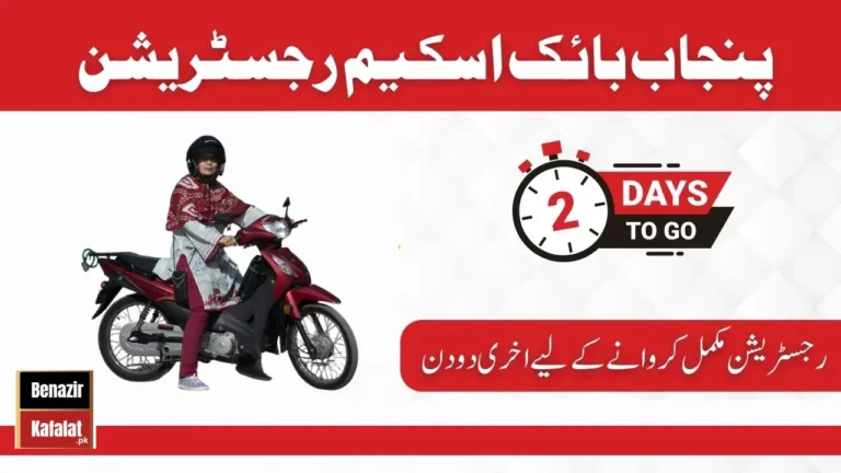 Breaking News CM Maryam Nawaz Decided to Introduce Motorbike Scheme for Girls 2024