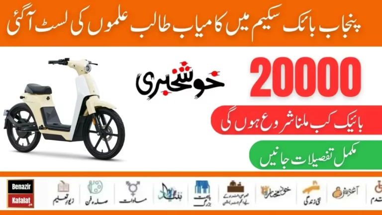 Breaking News CM Punjab Bike Scheme Distribution Details After E-Balloting