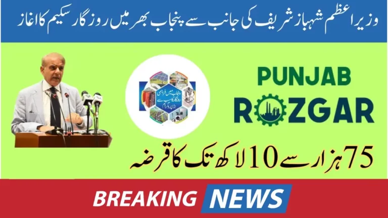 Breaking News PM Shahbaz Sharif introduced the Punjab Rozgar Scheme 2024