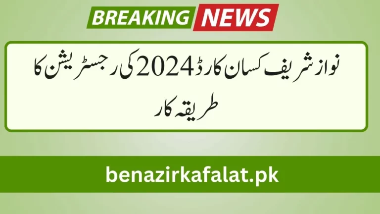 Breaking News Registration Procedure of Nawaz Sharif Kisan Card 2024