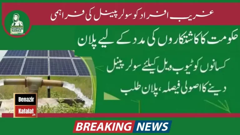 Breaking News The Punjab Govt is Giving Solar Systems to Farmers for Tubewells