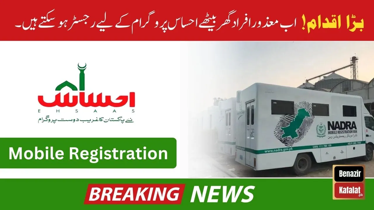 Ehsaas Program 14500 Mobile Registration Start For Disabled People 2024