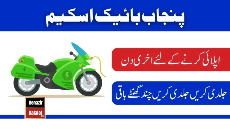 Everything You Need to Know About the Punjab Bike Scheme Balloting Schedule