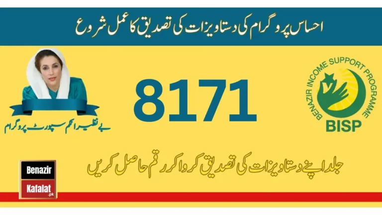 Good News! New Method Document Verification 8171 Ehsaas Program