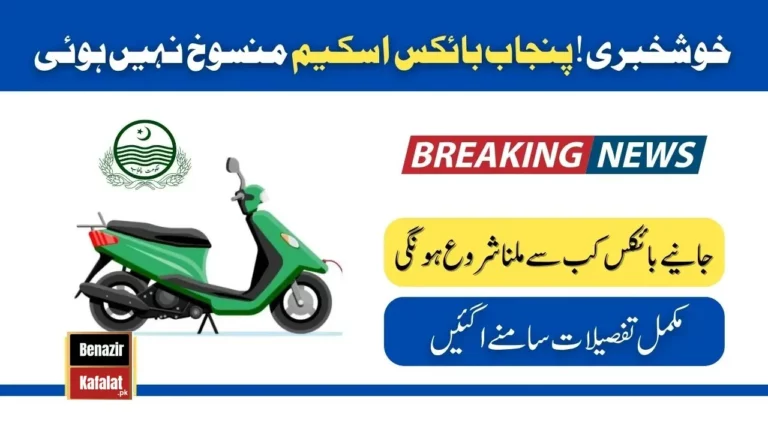 Good News Punjab Govt Has Not Canceled Electric Bike Scheme 2024