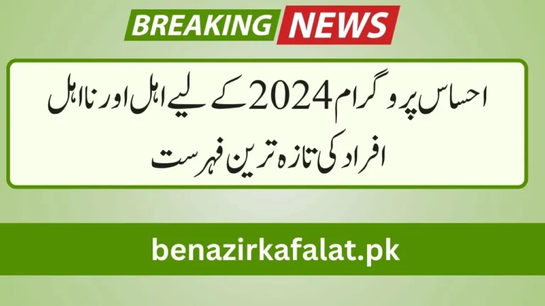 Good News Updated List of Eligible and Ineligible People for the Ehsaas Program 2024