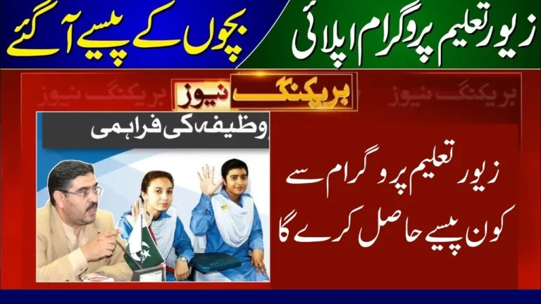 Good News! Who Will Get Money From the Zewar-E-Taleem Program Latest Updates 2024