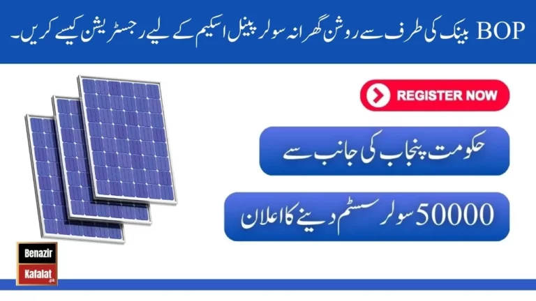 How to Register for the Roshan Gharana Solar Panel Scheme via BOP Bank