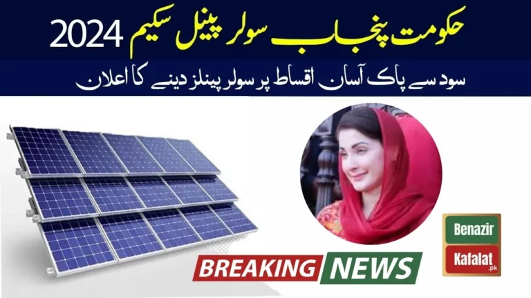 Announcement CM Maryam Nawaz Offers Easy Access to 50K Solar Panels 2024