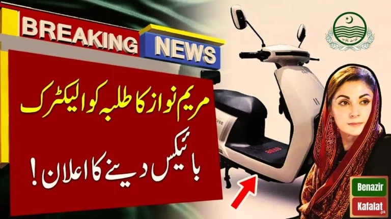 Important Update Electric Bike Scheme 2024 Launched by Maryam Nawaz Sharif